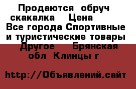 Продаются: обруч, скакалка  › Цена ­ 700 - Все города Спортивные и туристические товары » Другое   . Брянская обл.,Клинцы г.